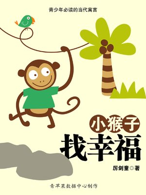 cover image of 小猴子找幸福